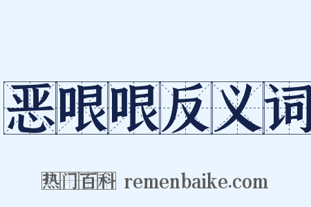 恶哏哏反义词是什么意思的图片